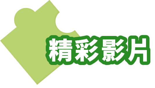 精彩影片
